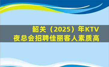 沧州KTV招聘